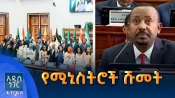 የሚኒስትሮች ሹመት፣ መስከረም 28, 2019 What's New Oct 08, 2026