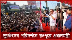 দুর্গোৎসব পরিদর্শনে তিন জেলা সফরে প্রধানমন্ত্রী তারেক রহমান | Tarique Rahman | Rangpur | Somoy TV