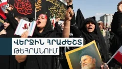 Իրանը հաստատեց՝ հետախուզության նախարարը սպանվել է