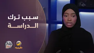 روان محمد تكشف سبب عدم استكمال دراستها