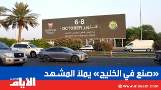 «صنع في الخليج 2026» يطل من شوارع البحرين ومعالمها.. والموعد يقترب