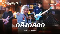 กลิ้งกลอก - LITTLE JOHN | นักผจญเพลง FREE PLAY กลิ้งกลอก - LITTLE JOHN | นักผจญเพลง FREE PLAY