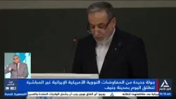 تقرير .. جولة جديدة من المفاوضات النووية الأمريكية الإيرانية غير المباشرة تنطلق اليوم فى مدينة جنيف