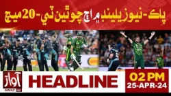 Pak vs NZ | Awaz News Headlines at 02 PM | 4th T20 international