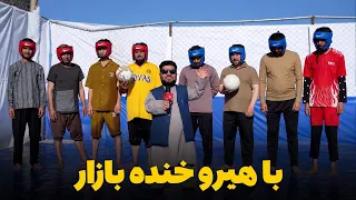Hero Ba Khanda Bazaar - Season 01 - Episode 05 | هیرو با خنده بازار - فصل اول - قسمت پنجم