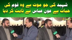 Shaheed Ki Jo Maut Hai, Woh Qoum Ki Hayat Hai. Aon Abbas Ne Sabit Kar Diya. #ahwaleislamabad