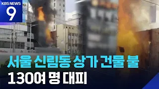 Fire at Commercial Building in Sillim-dong, Seoul... Approx. 130 People Evacuated / KBS 08/02/2026