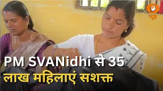 PM SVANidhi Yojana से जुड़कर लगभग 35 लाख महिलाएं अपने कारोबार को आगे बढ़ा रही हैं