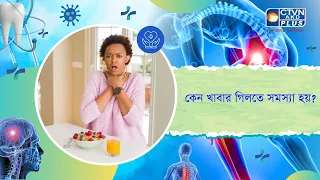 কেন খাবার গিলতে সমস্যা হয়। Health and Wellness