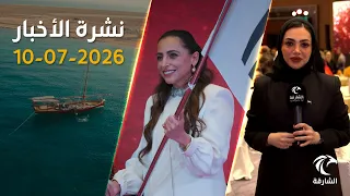 استضافة الشارقة للمؤتمر الدولي للناشرين ومستجدات محلية | نشرة الأخبار