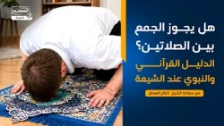 سلسلةمحاضرات(4)هل يجوز الجمع بين الصلاتين؟الدليل القرآني والنبوي عند الشيعة،سماحة الشيخ  شاكر المعلم