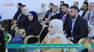 الفرع الخامس للحزب الديمقراطي الكوردستاني يحتفي بذكرى ثورة 11 أيلول | نسمات زاكروس