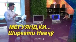 Мегӯянд, кӣ... I Ширкати Навҷӯ Мегӯянд, кӣ... I Ширкати Навҷӯ