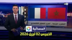 المسائية : الخميس 02 أبريل 2026