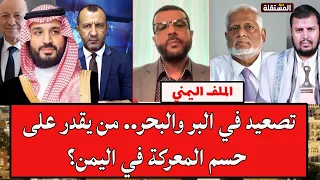 الحميدي والمغلس في حوار صريح: تصعيد في البر والبحر.. من يقدر على حسم المعركة في اليمن؟