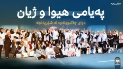 مایکی پەیام: پەیامی هیوا و چیان دوای چاکبوونەوە لە نەخۆشی شێرپەنجە