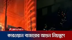 কারওয়ান বাজারে কাঠপট্টি থেকে আগুনের সূচনা; চলছে নির্বাপন কার্যক্রম | Kawran Bazar Fire | Jamuna TV কারওয়ান বাজারে কাঠপট্টি থেকে আগুনের সূচনা; চলছে নির্বাপন কার্যক্রম | Kawran Bazar Fire | Jamuna TV