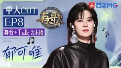 【郁可唯CUT含未播?】化身“暖心大姐姐”安慰首次上综艺的项睿娴！坐嘉宾席突然开启合唱模式  戏称节目“太好笑”！？ #有歌2 EP6 20260225