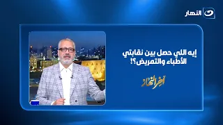 لحظة انسحاب مفاجئة!.. فيديو لأول مرة يكشف حقيقة الأزمة بين الأطباء والتمريض 🚨
