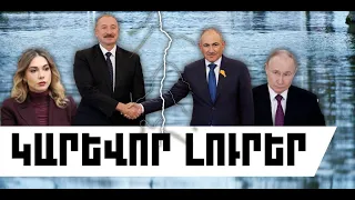 ԿԱՐԵՎՈՐ ԼՈՒՐԵՐ․ ՕԳՈՍՏՈՍԻ 31, 2026 Թ․