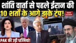 Iran America Ceasefire: Islamabad में शांति वार्ता आज, ईरान की 10 शर्तों के आगे झुके Trump! Pakistan