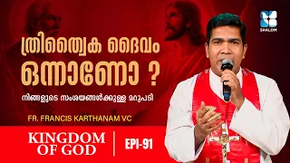 ത്രീത്വ രഹസ്യത്തിൻ്റെ പൊരുൾ | KINGDOM OF GOD EP91| SHALOM TV | EUCHARIST ADORATION | ADORATION SONGS