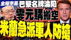 Europe has Fallen! Milan Deploys 500 Troops to Stop Looting as Storefronts are Emptied; Kuo Cheng...