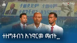 ተዘግቶብን አንኖርም ማለት የፍትህ ጥያቄ ነው | የሀገር ጉዳይ ETV | EBC | EBCDOTSTREAM ተዘግቶብን አንኖርም ማለት የፍትህ ጥያቄ ነው | የሀገር ጉዳይ ETV | EBC | EBCDOTSTREAM