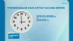 Преминаваме към лятно часово време | 28 мар. 2028