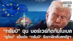 “ทรัมป์” ฉุน นอร์เวย์กีดกันโนเบล-“ยุโรป” แข็งข้อ “ทรัมป์” รีดภาษีกลับสหรัฐฯ | TNN ข่าวดึก | 19ม.ค.69