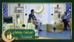 ضیافت رمضان: ویژه برنامۀ افطاری با فیصل آصفی- قسمت ۰۸ ضیافت رمضان: ویژه برنامۀ افطاری با فیصل آصفی- قسمت ۰۸