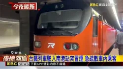 台鐵列車駛入南港站突冒煙 急疏散車內乘客@newsebc