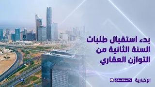 بدء استقبال طلبات السنة الثانية من برنامج التوازن العقاري