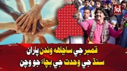 Qambar Intellectuals Pledge to Protect Sindh’s Unity | Awaz Digital