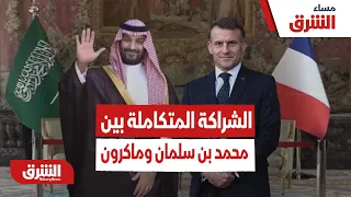 بين أمن هرمز والذرة والدفاع.. ما أبعاد الشراكة المتكاملة بين السعودية وفرنسا؟ - مساء الشرق
