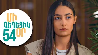 ՄԻ ԳԵՂԵՑԻԿ ՕՐ, Սերիա 54 | Բելլայի անցյալի մութ պատմությունը | MI GEXECIK OR