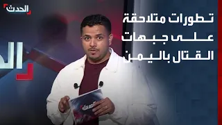 Rapid Developments on Yemen's Battlefronts