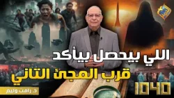 اللي بيحصل في العالم بيأكد قرب المجئ تاني ?? 1040 #قناة_الحرية