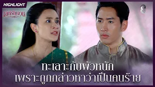 ทะเลาะกับผัวหนัก…เพราะถูกกล่าวหาว่าเป็นคนร้าย | HIGHLIGHT เล่ห์รัญจวน EP.10 | ละครช่อง8