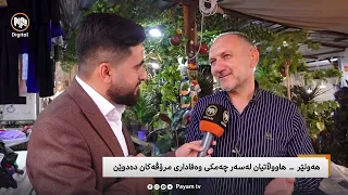مایکی  پەیام: هەولێر - هاووڵاتیان لەسەر چەمکی وەفاداریی مرۆڤەکان دەدوێن