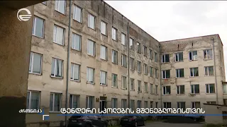 ტენდერი სკოლების მშენებლობისთვის