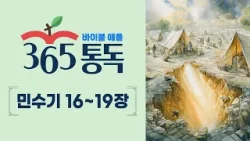 [성경통독 51일차] 한 편의 이야기처럼 읽는 바이블 애플 365통독 | 민수기 16 ~ 19장