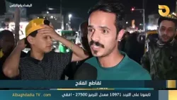 البغدادية والناس "تقاطع الفلاح" | 8-4-2026 البغدادية والناس "تقاطع الفلاح" | 8-4-2026