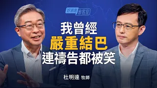 嚴重口吃連禱告都結巴？他經歷「開口神蹟」，帶領40年傳統教會走向突破！｜晏信中 ft.杜明達【好消息會客室】