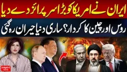 Big Surprise for America! Iran’s Move Shocks the World | Russia & China’s Role? | Zunaira Azhar