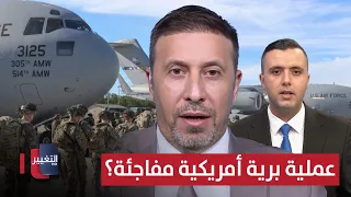 A surprise US ground operation against Iran? .. An expert explains a dangerous scenario