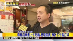 【薔琵颱風】 薔琵來襲！東北角海產店業者上午防颱 估下午打烊 @newsebc