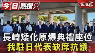 長崎矮化原爆典禮座位  我駐日代表缺席抗議｜TVBS新聞 @TVBSNEWS01