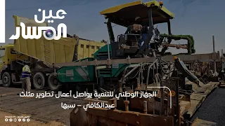 The National Development Agency Continues Development Works on the Abdul-Kafi Junction – Sabha