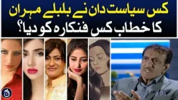 Which politician gave the title of Bulbulay Mehran to which artist?| Aaj News